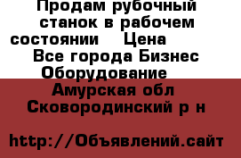 Продам рубочный станок в рабочем состоянии  › Цена ­ 55 000 - Все города Бизнес » Оборудование   . Амурская обл.,Сковородинский р-н